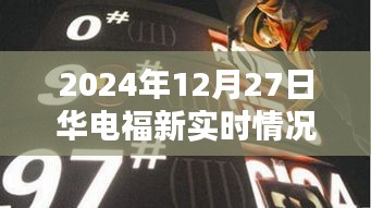 華電福新實(shí)時(shí)動(dòng)態(tài),最新進(jìn)展與能源創(chuàng)新探索