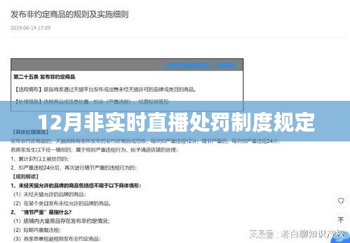 12月非實時直播違規處罰制度詳解
