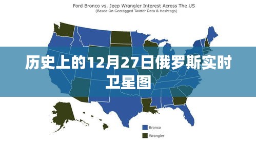 俄羅斯實時衛星圖,歷史視角下的12月27日衛星觀察