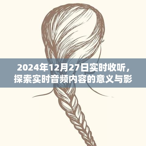 實時音頻內容探索，意義與影響，2024年最新解讀