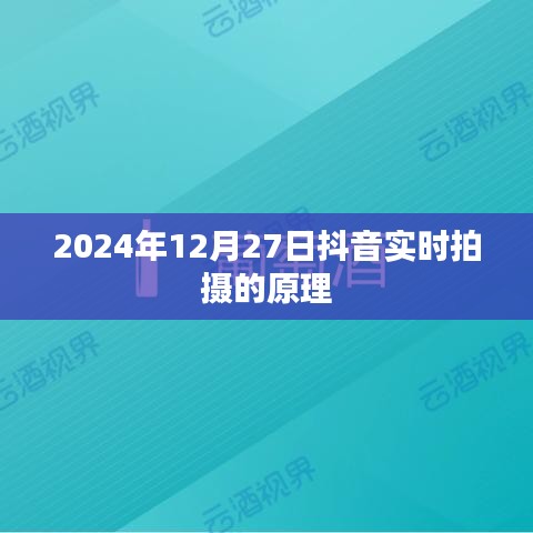 抖音實時拍攝原理揭秘，技術背后的秘密，2024年實拍解析