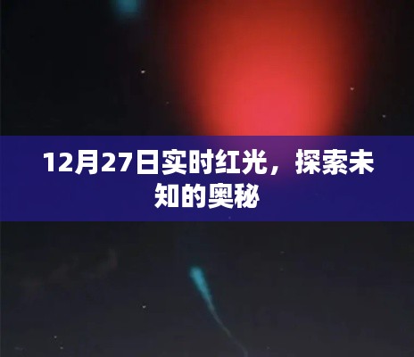 實(shí)時(shí)紅光探索未知奧秘,揭秘十二月二十七日神秘現(xiàn)象
