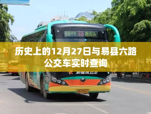 易縣六路公交車實時查詢與歷史上的十二月二十七日