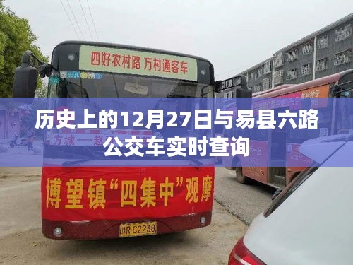 易縣六路公交車實時查詢與歷史上的十二月二十七日