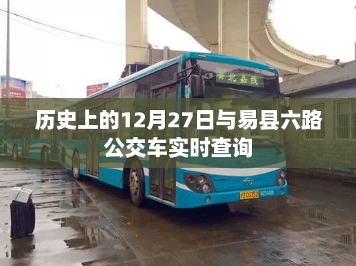 易縣六路公交車實時查詢與歷史上的十二月二十七日