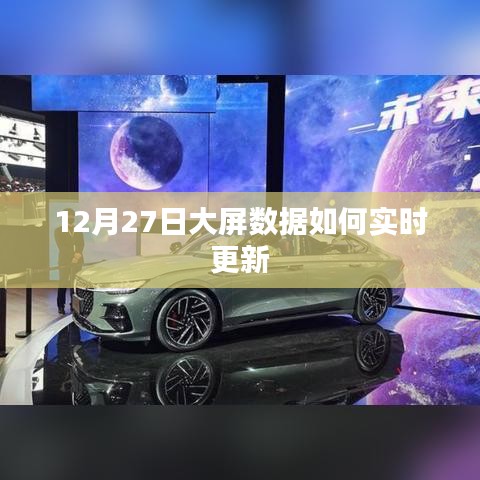 12月27日大屏數(shù)據(jù)實(shí)時(shí)更新解析