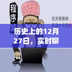 歷史上的大事件,實時聊天系統(tǒng)代碼出售日期揭秘