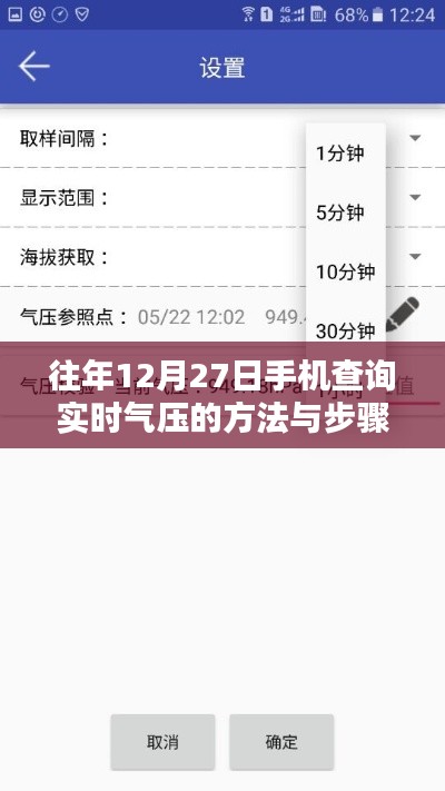 手機查詢實時氣壓方法與步驟(往年12月27日指南)