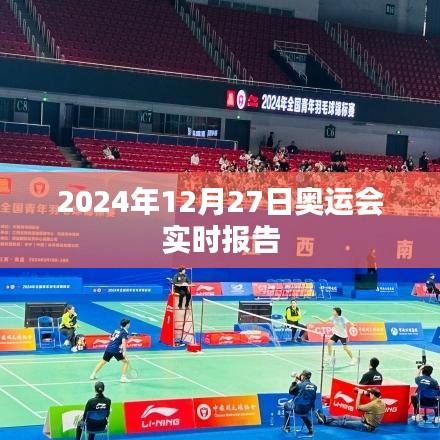 2024年奧運會最新動態(tài),賽場實時報告