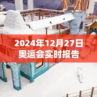 2024年奧運會最新動態(tài),賽場實時報告