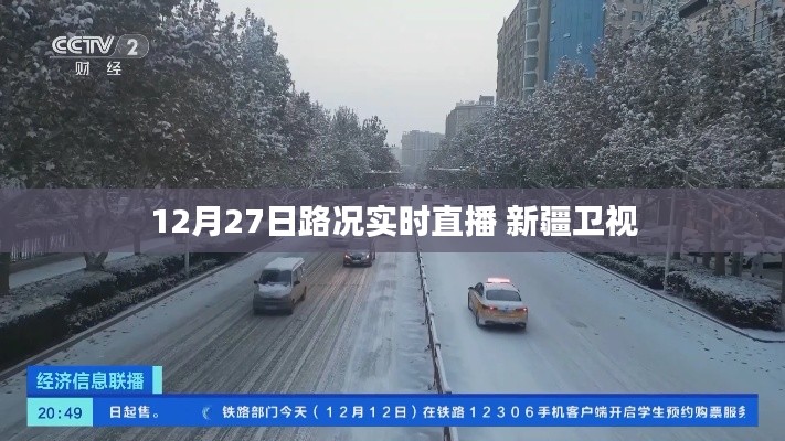 12月27日新疆衛(wèi)視實時路況直播報道