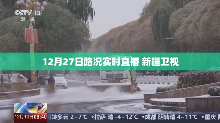12月27日新疆衛(wèi)視實時路況直播報道