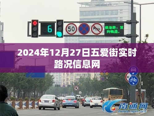 五愛街實時路況信息更新（日期，XXXX年XX月XX日）