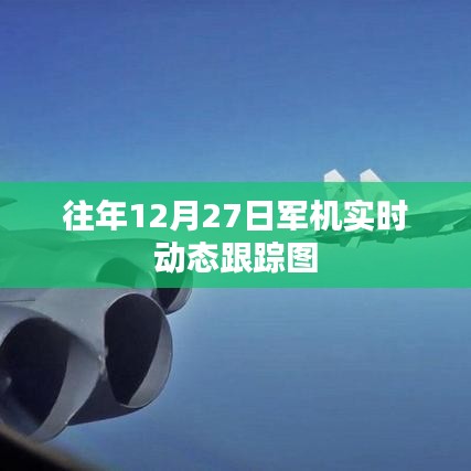 往年12月27日全球軍機實時動態跟蹤圖全解析