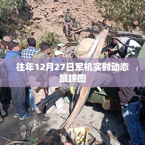 往年12月27日全球軍機實時動態跟蹤圖全解析