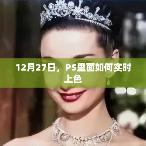 PS實時上色技巧,12月27日教程分享
