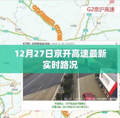 京開高速最新實時路況(12月27日)