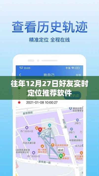 好友實時定位推薦軟件，歷年12月27日回顧