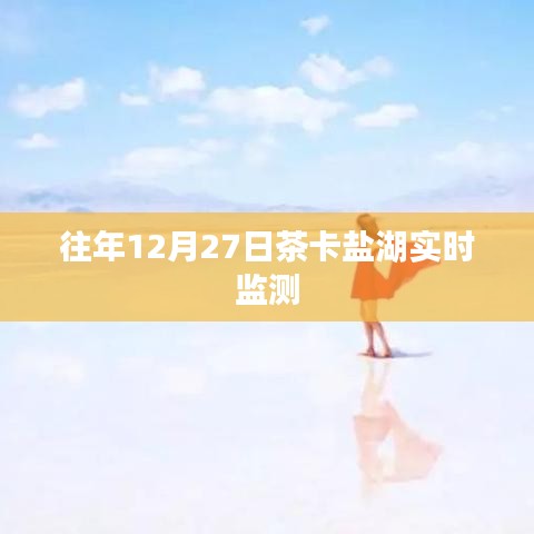 茶卡鹽湖12月27日實時監測數據報告