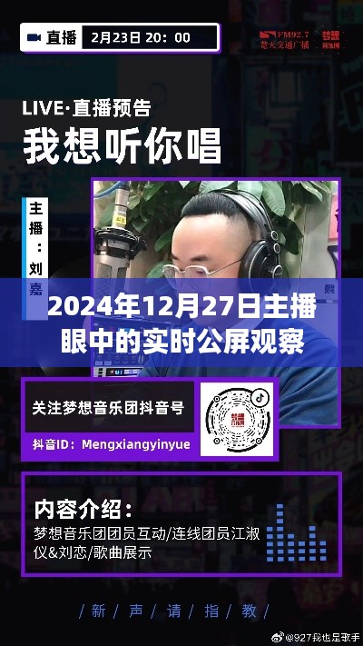 主播視角下的實時公屏觀察，2024年12月27日動態分析