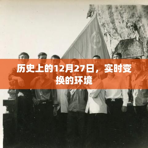 歷史上的大事件,12月27日環境變遷時刻