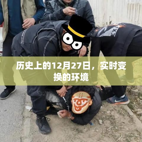 歷史上的大事件,12月27日環(huán)境變遷時刻