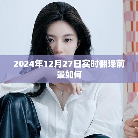 關于實時翻譯前景展望,未來趨勢與機遇分析