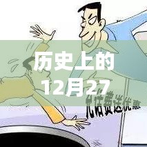 歷史上的十二月二十七日，實時到賬優惠大放送
