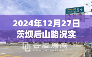 茨壩后山路況實時更新,查詢表及指南