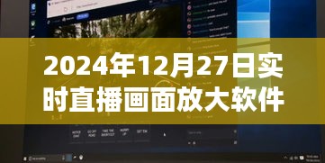直播畫面放大軟件實時演示,高清放大技術揭秘