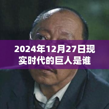 2024年巨人揭秘,現(xiàn)實時代的領航者是誰?,符合您的字數(shù)要求,并突出了核心內(nèi)容,希望符合您的要求。