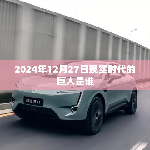 2024年巨人揭秘,現實時代的領航者是誰?,符合您的字數要求,并突出了核心內容,希望符合您的要求。