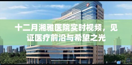 湘雅醫院十二月實時醫療視頻，見證醫療進步之光