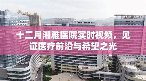 湘雅醫院十二月實時醫療視頻,見證醫療進步之光