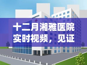 湘雅醫院十二月實時醫療視頻,見證醫療進步之光