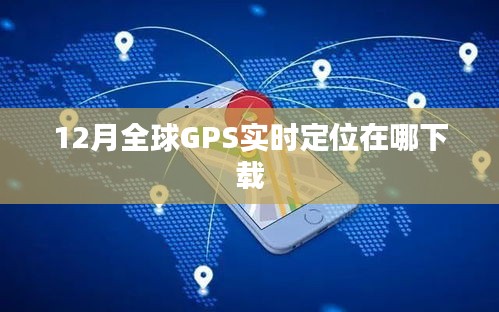 全球GPS實時定位下載地址