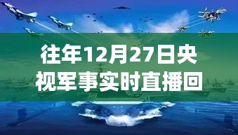 央視軍事實時直播回放，往年12月27日精彩瞬間回顧