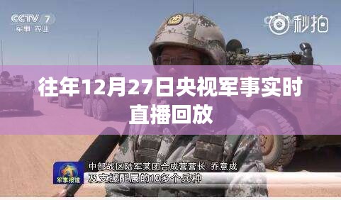 央視軍事實(shí)時(shí)直播回放,往年12月27日精彩瞬間回顧