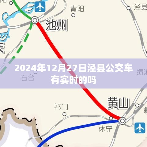 涇縣公交車實(shí)時(shí)查詢系統(tǒng)更新，最新時(shí)間表及動(dòng)態(tài)查詢服務(wù)上線