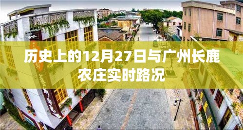 廣州長鹿農莊實時路況與歷史上的12月27日回顧