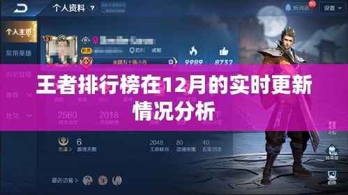 王者排行榜實(shí)時(shí)更新情況分析，深度解讀數(shù)據(jù)變化