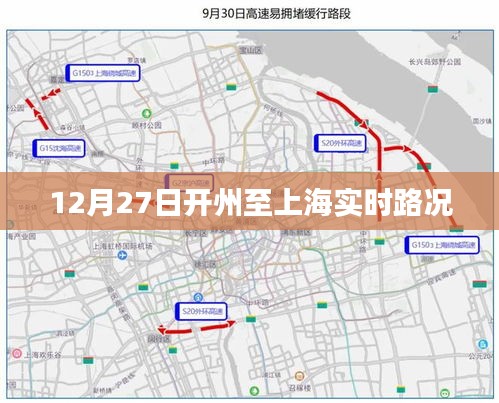 開州至上海實時路況信息播報（12月27日）