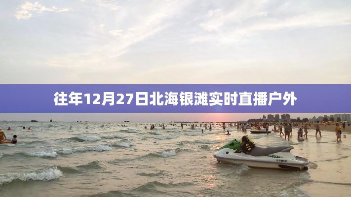 北海銀灘戶外直播,往年12月27日實況回顧