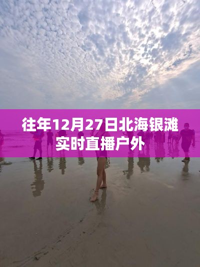 北海銀灘戶外直播,往年12月27日實(shí)況回顧
