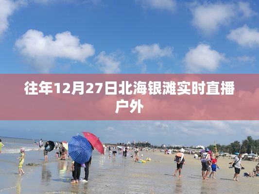 北海銀灘戶外直播,往年12月27日實(shí)況回顧