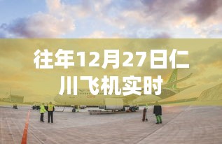 仁川機場往年12月27日航班實時動態