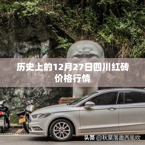 四川紅磚價格行情回顧,歷史12月27日數據解析