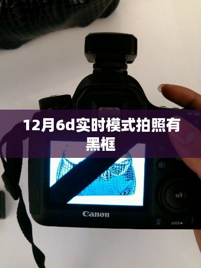 12月拍照實(shí)時(shí)模式出現(xiàn)黑框問題解析