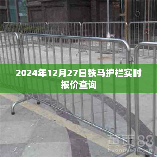 鐵馬護(hù)欄最新報(bào)價(jià)查詢,2024年12月27日實(shí)時(shí)更新