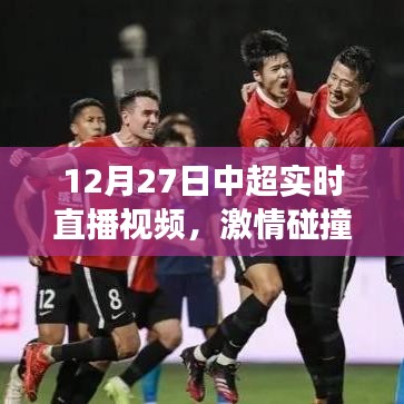 中超直播視頻，榮耀時(shí)刻見證激情碰撞！